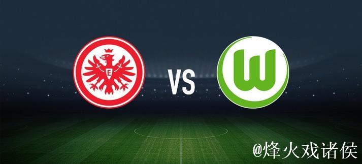 法兰克福1-1沃尔夫斯堡,岑特首开纪录,巴舒亚扳平比分 法兰克福1-1沃尔夫斯堡,岑特首开纪录,巴舒亚扳平比分